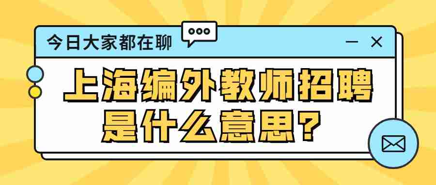 上海教師招聘