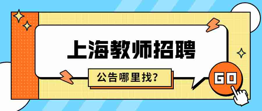 上海教師招聘