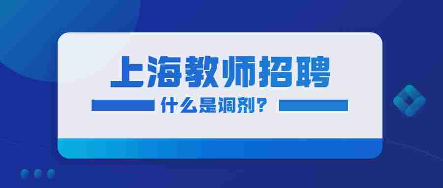 上海教師招聘