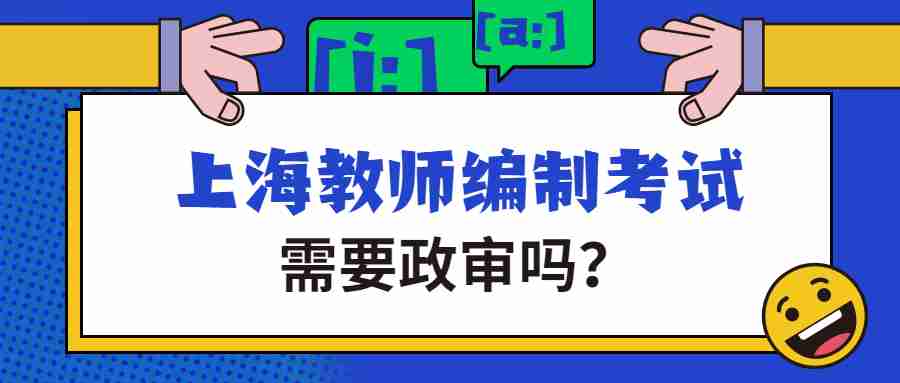 上海教師編制考試