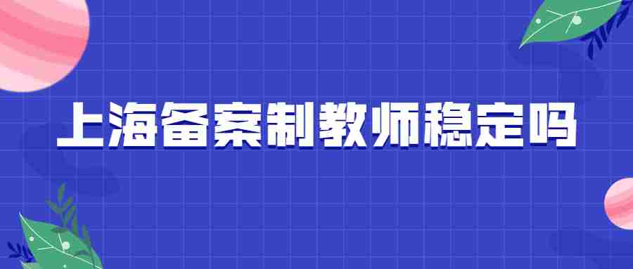 上海教師招聘