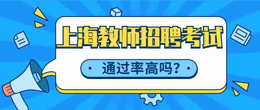 上海教師招聘考試