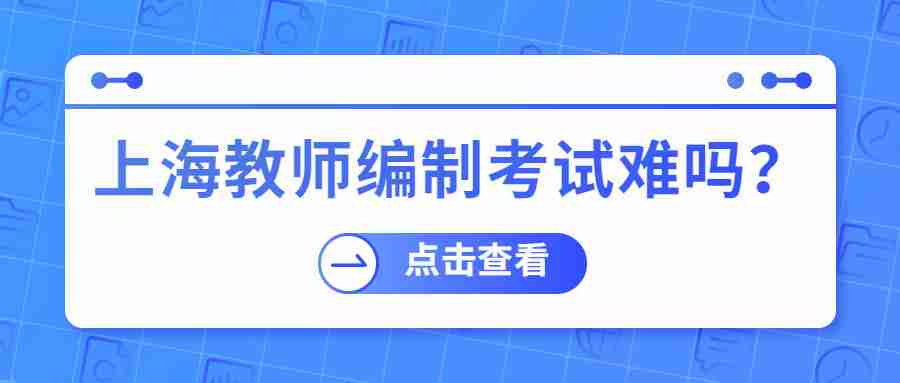 上海教師編制考試
