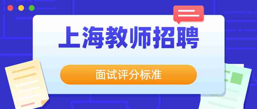 上海教師招聘面試