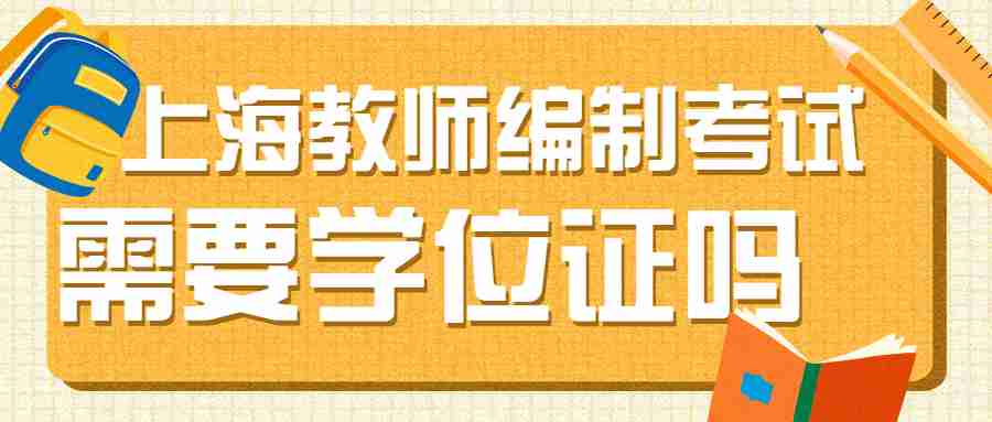 上海教師編制考試