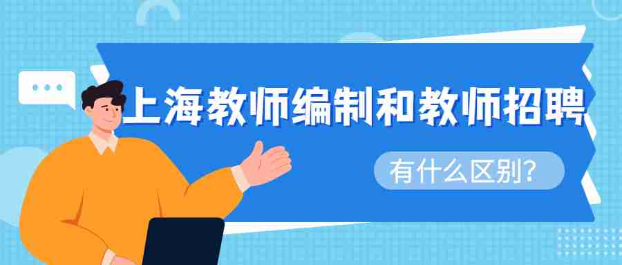 上海教師編制考試