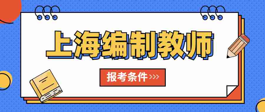 上海教師編制