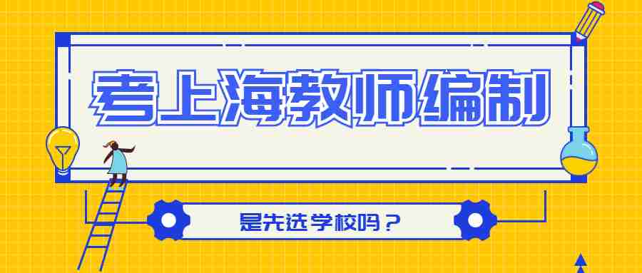 上海教師編制
