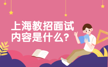 上海教招面試內容是什么?
