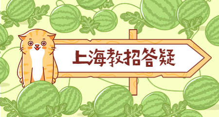 上海教師招聘