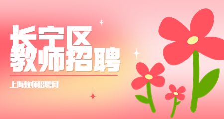 上海教師招聘