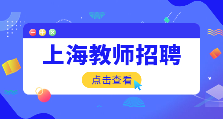 上海教師招聘