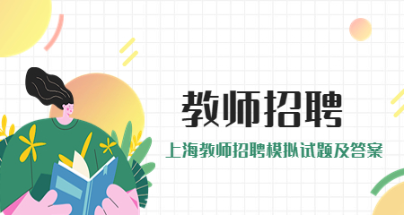 上海教師招聘