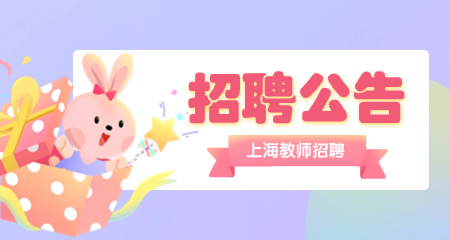 上海教師招聘